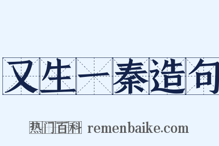 又生一秦造句是什么意思的图片